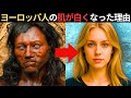ヨーロッパ人の肌はなぜ白くなったのか？先住民は黒かった？白い肌はどこから？アジア人との違いとは？