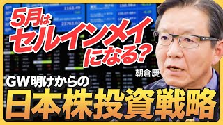 【2024年は激動相場が来る】今年は"セルインメイ"が成り立たない／日本株は米株より乱高下する／投資は平常心を保てる範囲で／朝倉慶が選ぶ注目の銘柄は？《朝倉慶：後編》