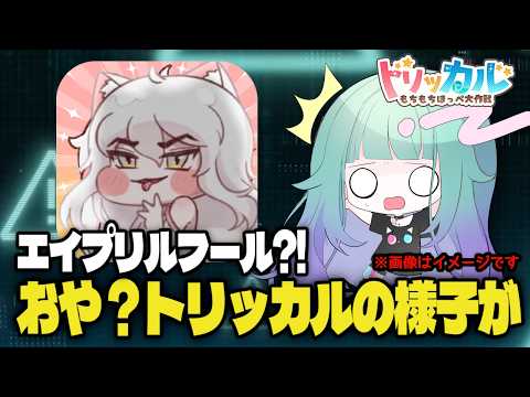 【 #トリッカルハーフアニバ配信大会 】おはようエーリアスエイプリルフールSP🌞おや？！トリッカルの様子が🖍クーポンあります【 Vtuber/ぽこぺでぃあ 】