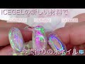 【ICEGELの新しいオーロラフィルムとグローパウダーで作る氷ネイル