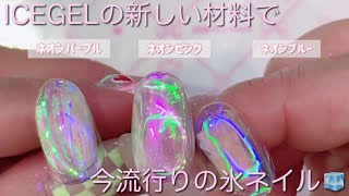 【ICEGELの新しいオーロラフィルムとグローパウダーで作る氷ネイル