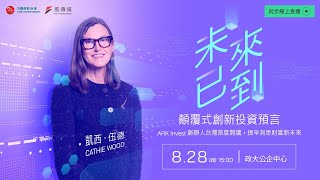 【口譯場】未來已到 - 凱西•伍德顛覆式創新投資預言 | 方舟投資(ARK Invest)創辦人 Cathie Wood、中國信託投信基金經理人 唐祖蔭