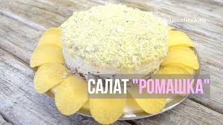 Салат Ромашка | Chamomile Salad Recipe | Праздничный Салат