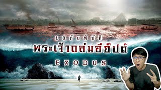 ตำนานทะเลแหวก 10 ภัยพิบัติถล่มอียิปต์ กำเนิดโมเสส  | หลอนดูดิ EP.92