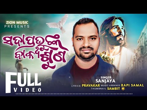 Sadaprabhunka Bakshya suna _ସଦାପ୍ରଭୁଙ୍କ ବାକ୍ୟ ଶୁଣ_Singer_Sanjay_Zionmusic_sahusambit.