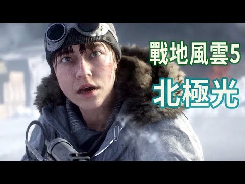 【阿津】戰地風雲5 #2 北極光 (Battlefield V 劇情模式)