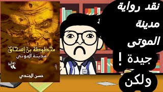 《نقد》نقد رواية مدينة الموتى للكاتب حسن الجندي | منشار الكتب
