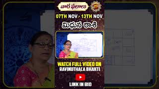 Mithuna Rasi Phalalu in Telugu | 07th Nov - 13th Dec 2025 | Bhargavi Budaraju | Ravinuthala Bhakti