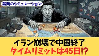 【独自検証】イラン崩壊で中国は「完全終了」へ。ベネズエラ化の罠とタイムリミット45日、そして日本を襲う“終わらない”第3次オイルショックの絶望