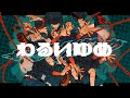 わるいゆめ / はしメロ:Music Video