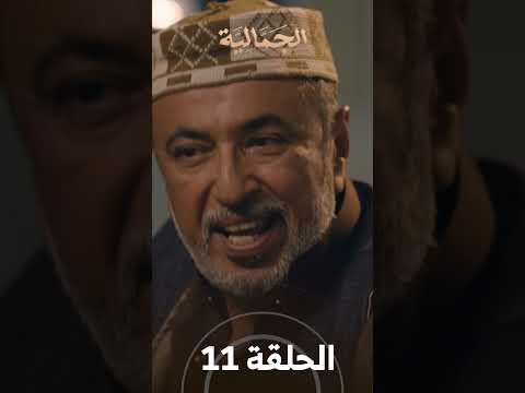 تشاهدون في الحلقة 11 | مسلسل الجمالية
