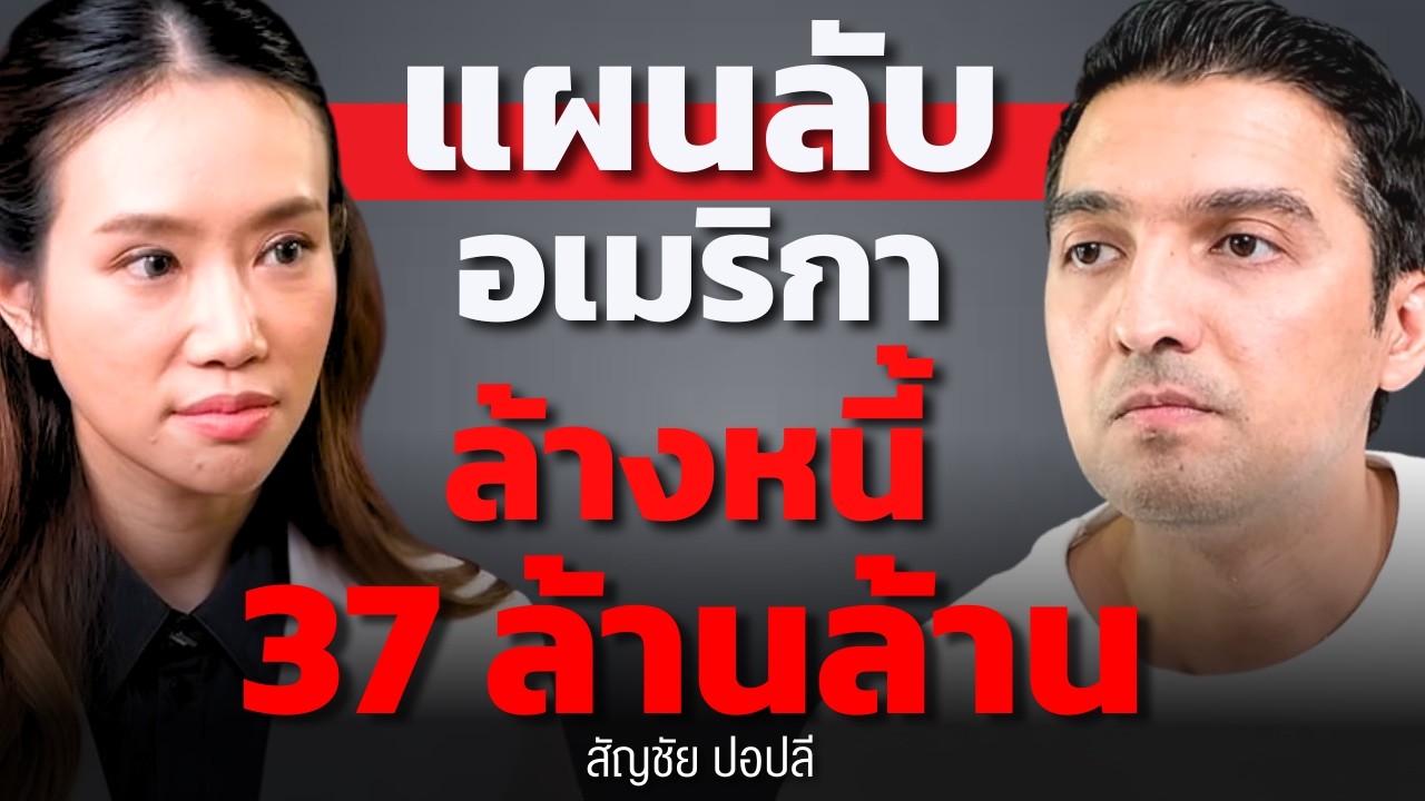 เริ่มแล้ว เบื้องหลังแผนหนีหนี้ระดับโลก