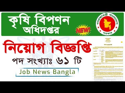 কৃষি বিপণন অধিদপ্তর নিয়োগ বিজ্ঞপ্তি 2019 - DAM Job circular 2019 - Job News Bangla