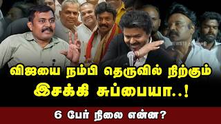 விஜயை நம்பி தெருவில் நிற்கும் இசக்கி சுப்பையா..! 6 பேர் நிலை என்ன? - சுமன் கவி