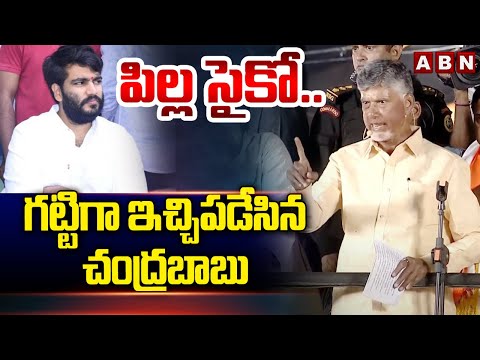 పిల్ల సైకో..గట్టిగా ఇచ్చిపడేసిన చంద్రబాబు | Chandrababu Powerful Warning To Byreddy Siddarth Reddy - ABNTELUGUTV