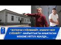 “АЖАТКАНА, СУУ ЖОК”- ЖАЛАЛ-АБАДДАГЫ МАЙЫПТЫКТЫ АНЫКТАГАН МЕКЕМЕ ӨЗҮ "МАЙЫП" АБАЛДА...