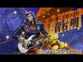 新ユニット登場PV【鳴り響く万雷の音色】音石 明『ジョジョの奇妙な冒険 オラオラオーバードライブ』