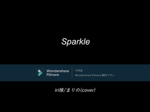 Sparkle/まりの(cover)