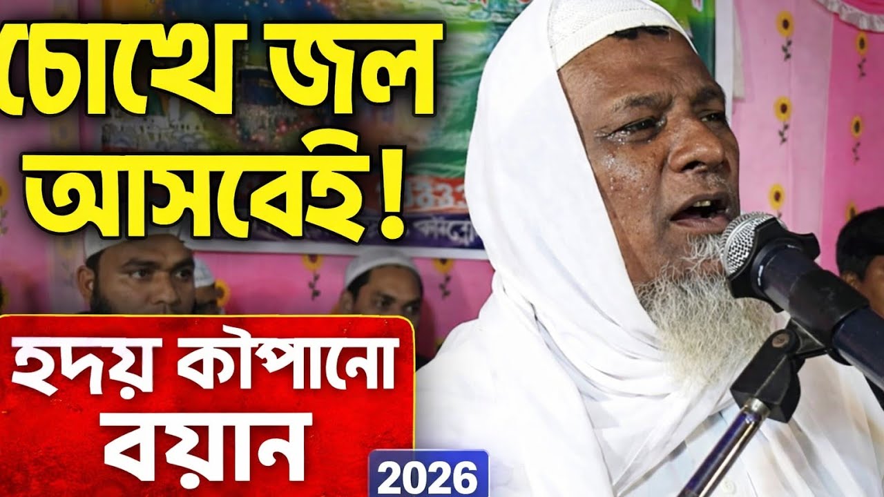 চোখে জল আসবেই!হৃদয় কাপানো বয়ান2026