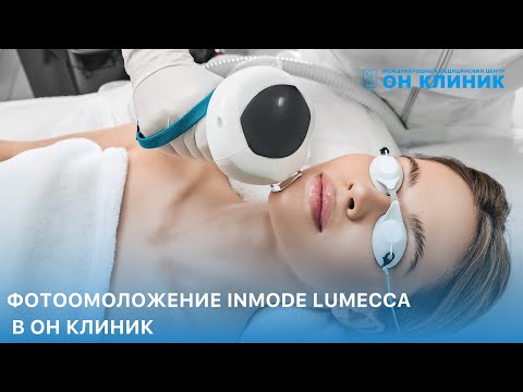 Фотоомоложение INMODE LUMECCA в ОН КЛИНИК
