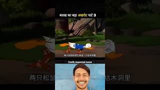 बत्तख का बड़ा अखरोट पार्ट 3🤣😂 #relatable #funnycartoo #funkistory #memebox #sillyness #latestmeme