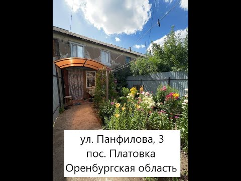 Продам ДОМ пос  Платовка Оренбургская область