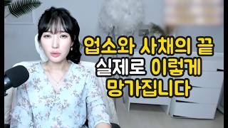 업소와 사채의 끝 실제로 이렇게 망가집니다