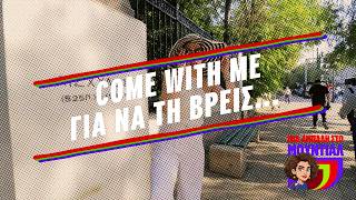 Μια Άμπαλη στο Μούντιαλ, Επεισόδιο 16: Come with me για να τη βρεις