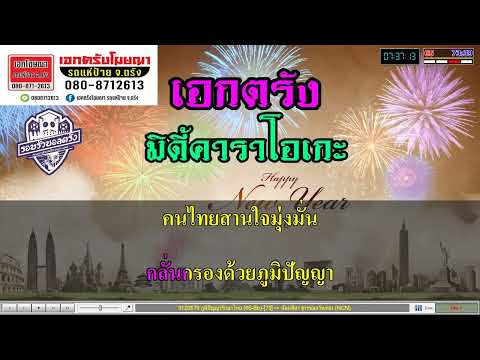 ภูมิปัญญารักษาไทย น้องเดียว สุวรรณแว่นทอง คาราโอเกะ