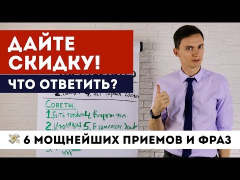 Возражение ДАЙТЕ СКИДКУ! Что ответить? 🔥6 МОЩНЕЙШИХ ПРИЕМОВ ПРОДАЖ | Тренинг продаж Олег Шевелев