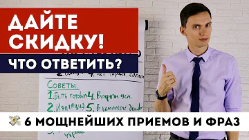 Как ответить если клиент просит скидку