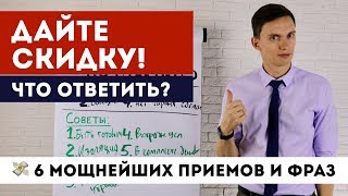 Возражение ДАЙТЕ СКИДКУ! Что ответить? 🔥6 МОЩНЕЙШИХ ПРИЕМОВ ПРОДАЖ | Тренинг продаж Олег Шевелев