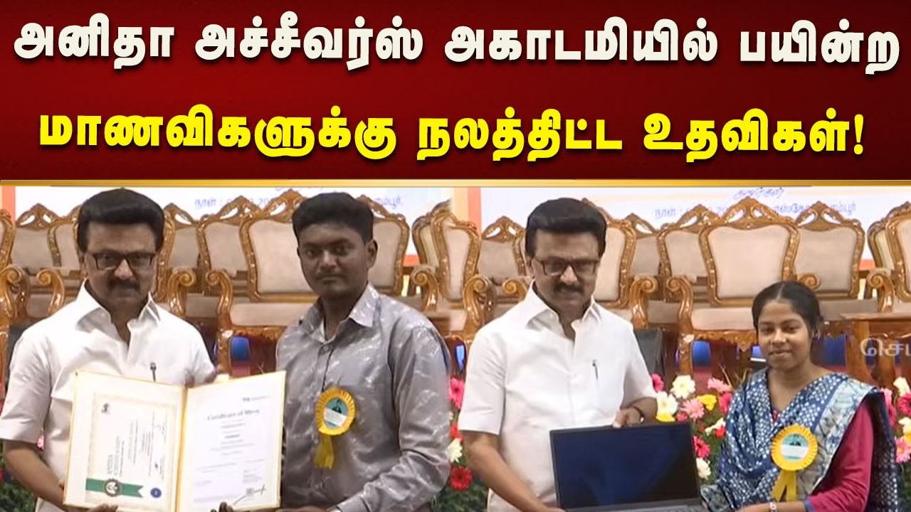 அனிதா அச்சீவர்ஸ் அகாடமியில் பயின்ற மாணவிகளுக்கு நலத்திட்ட உதவிகளை வழங்கிய CM MKStalin!