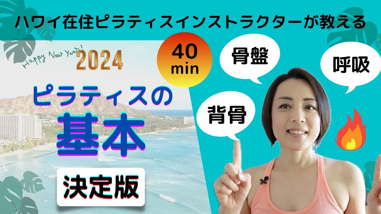 [Пилатес дома] Освойте основы пилатеса за 40 минут с инструктором по пилатесу с Гавайев. Изучите ...