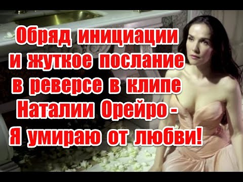 Символика и жуткое послание в реверсе в клипе Наталии Орейро - Я yмиpаю от любви