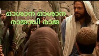 Video thumbnail of "ഓശാന ഓശാന രാജാധി രാജ - Palm Sunday Song | Edited Version"