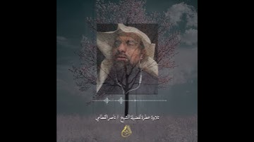 تلاوة عطرة لفضيلة الشيخ ناصر القطامي ..