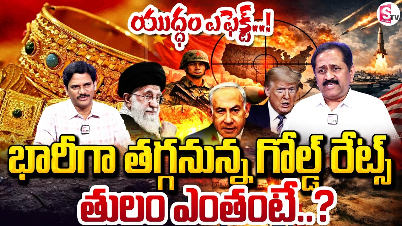 Middle East War Impact on Gold | Gold Prices Drop Sharply | యుద్ధం వల్ల గోల్డ్ పతనం | SumanTV Keshav