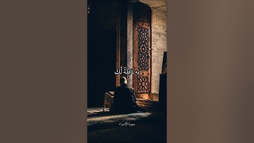 وَمِنَ اللَّيْلِ فَتَهَجَّدْ سورة الإسراء علي جابر