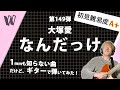 【1mmも知らない大塚愛 - なんだっけ】初見で弾いたらとりあえず大塚愛と結婚したい【初見ギター】