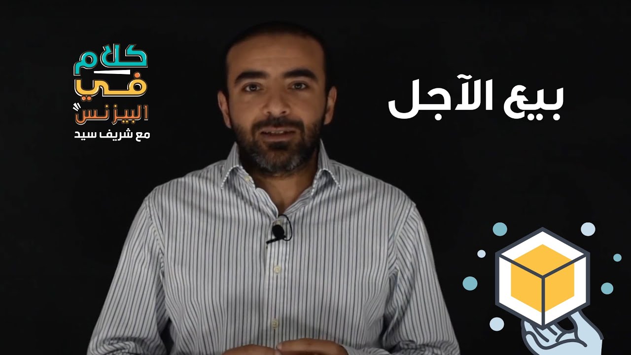 كلام في البيزنس - إزاي تدير بيع الآجل وتحقق أفضل استفادة منه
