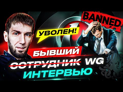 Бывший модератор WG. Интервью 🐙 ВСЁ О РАБОТЕ В WARGAMING