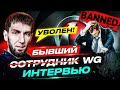 Бывший модератор WG. Интервью 🐙 ВСЁ О РАБОТЕ В WARGAMING