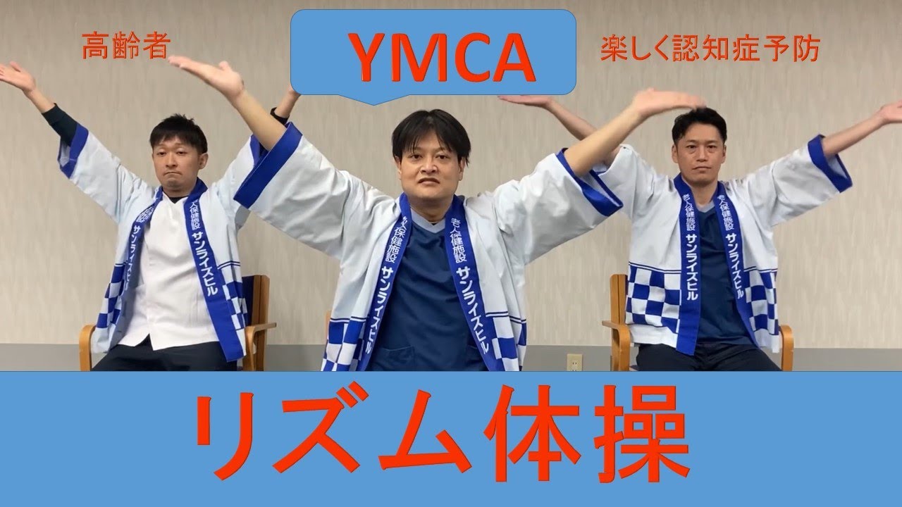 【リズム体操　（ YMCA  ）】