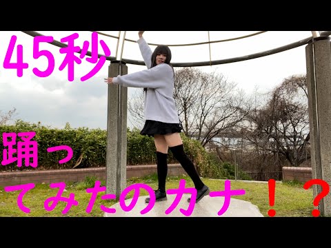 【女装】運動音痴最強女装が45秒踊ってみたのカナ❓【ダンス】