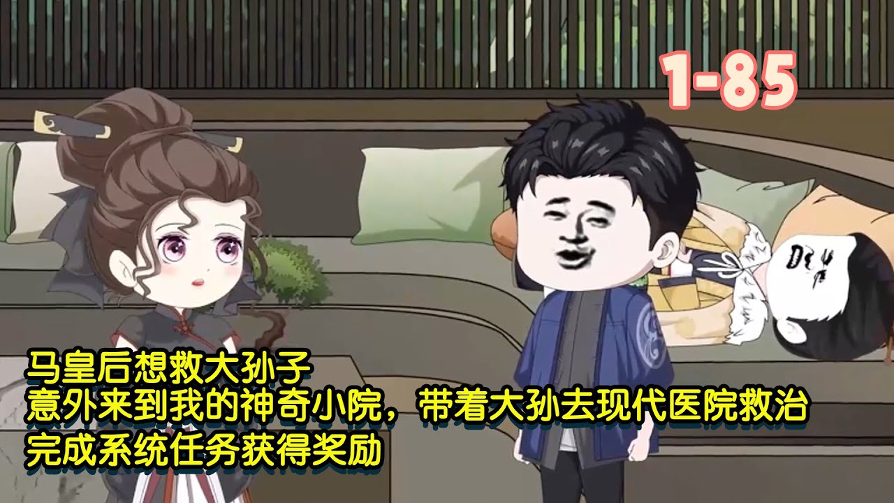 馬皇后想救大孫子，意外來到我的神奇小院，帶著大孫到現代醫院救治，完成系統任務獲得獎勵！ #暴走沙雕漫 #穿越 #沙雕動畫 #歷史 #系統 #都市