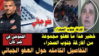 💥 التفاصيل الكاملة حول العفو الجبائي 2026/صاد،م ما فعلوه أفار،قة جنوب الصحراء/صبري لموشي في خبر كان
