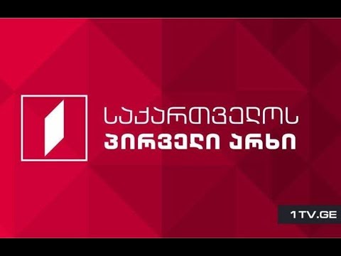 საქართველოს პირველი არხის განცხადება