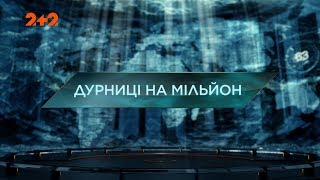 Дурниці на мільйон - Загублений світ. 2 сезон. 115 випуск