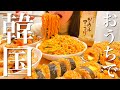 【大食い】韓国料理作って爆食いする幸せ晩ご飯【飯テロ】